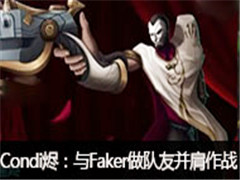Condiֱvs˹FakerѲս