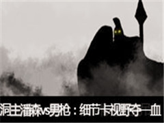ֱɭvsǹϸڿҰ¶һѪ