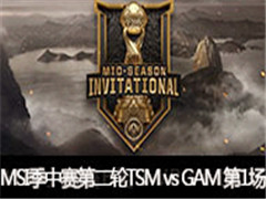 LOL2017MSIڶ֣TSM vs GAM 1 54
