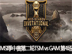 LOL2017MSIڶ֣TSM vs GAM 4 54