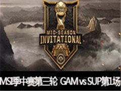 LOL2017MSI֣GAM vs SUP 1 57
