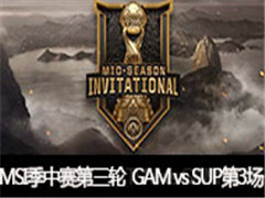 LOL2017MSI֣GAM vs SUP 3 57
