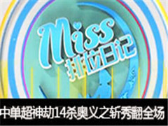 Missλռǵ398ڣе14ɱ֮ն㷭ȫ