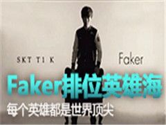 FakerλÿӢ۶綥