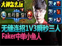 ô棺FakerеС ޷1V3