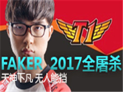 Fakerħ2017ȫɱ ·ܵ