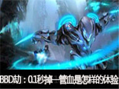 BBDֱvsϼ0.1һѪô