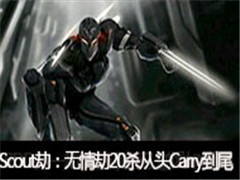 Scoutֱ٣20ɱͷCarryβ