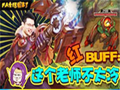 FA˵90ڣBuff ʦ̫䣡