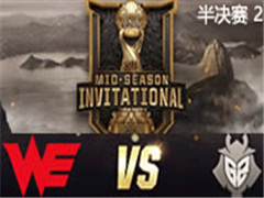 LOL2017MSIйھWE vs G2 ڶ 521