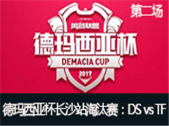 2017Ǳɳվ̭DS vs TF ڶ 523