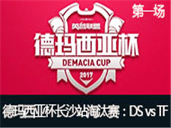 2017Ǳɳվ̭DS vs TF һ 523