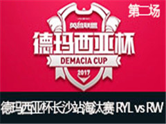 2017Ǳɳվ̭RYL vs RW ڶ 523