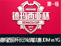 2017Ǳɳվ̭JDM vs YG һ 524