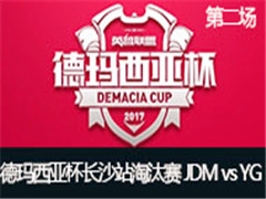 2017Ǳɳվ̭JDM vs YG ڶ 524