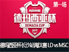 2017Ǳɳվ̭LD vs MSC һ 524