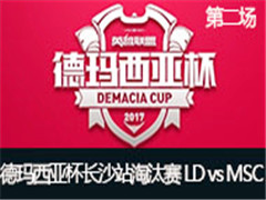 2017Ǳɳվ̭LD vs MSC ڶ 524