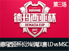 2017Ǳɳվ̭LD vs MSC  524