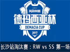 2017Ǳɳվ̭RW vs SS һ 525