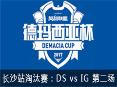 2017Ǳɳվ̭DS vs IG ڶ 525