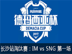 2017Ǳɳվ̭IM vs SNG һ 527