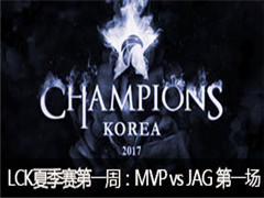 2017LCKļһܣMVP vs JAG һ 530