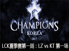 2017LCKļһܣLZ vs KT һ 530