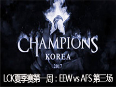 2017LCKļһܣEEW vs AFS  531