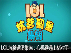 LOLӵﱤĻ