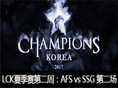 2017LCKļڶܣAFS vs SSG ڶ 66