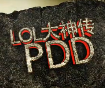 ë˵LOL֮ϵPDD˿ģ