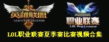 LOL英雄联盟职业联赛夏季赛比赛视频合集