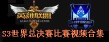 LOL英雄联盟S3总决赛比赛视频合集