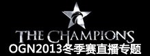 LOL英雄联盟OGN2013冬季赛比赛视频合集