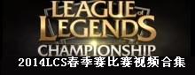 LOL英雄联盟2014LCS春季赛比赛视频合集