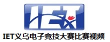 IET义乌电子竞技大赛比赛视频合集