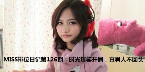Miss˵ʱⱬЦ ˲ͷ!λռ126
