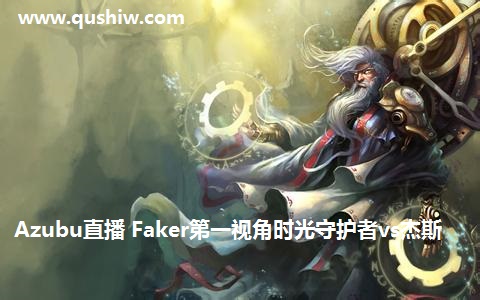 Azubuֱ Fakerһӽʱػvs˹