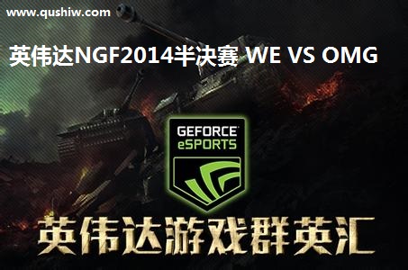 ӢΰNGF2014 WE VS OMG
