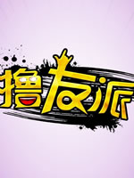 撸友派_撸友派第二季_lol撸友派全集