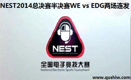 NEST2014ܾ Ӣ˰ WE vs EDG 