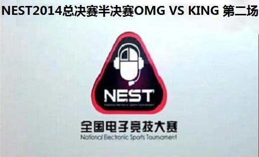 NEST2014ܾ  OMG VS KING ڶ