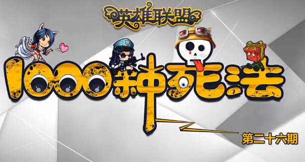 英雄联盟的1000种死法_lol的1000种死法