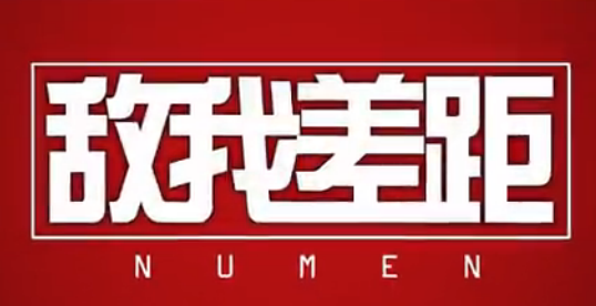 NumenҲࣺ Ұ ҸʲôôԹ