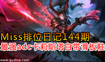 Miss˵汾ǿadc˹ ԴЬλռ144