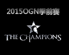 LOLOGN2015ǰֱר_2015OGNǰֱַ