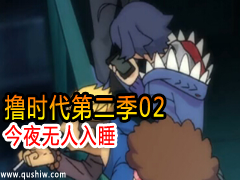 ߣʱڶ02ҹ˯