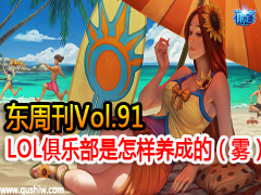 ܿVol.91:LOLֲɵģ