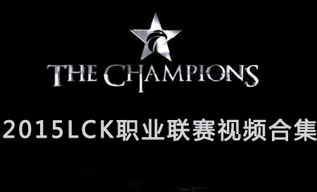 lck_lck_lckƵ_lolƵ2015