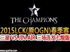 2015LCK(ԭOGN) SAMSUNG VS JINAIR ߻Ͱ